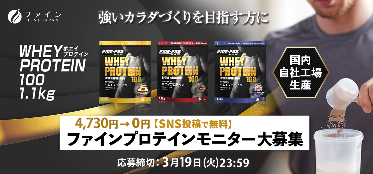 ファインプロ ホエイプロテインモニターキャンペーン