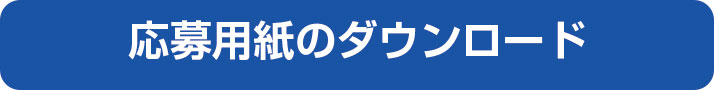 応募用紙をダウンロードする