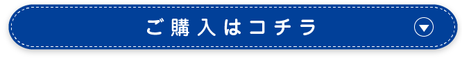 ご購入はコチラ