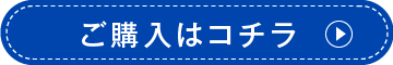ご購入はコチラ