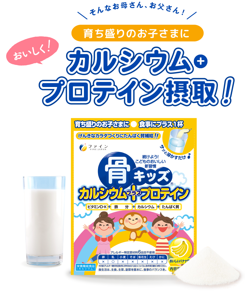 そんなお母さん、お父さん！育ち盛りのお子さまにおいしく!カルシウム+プロテイン摂取！