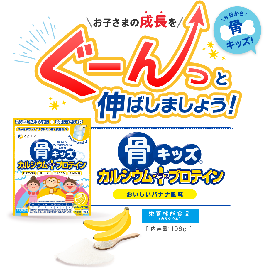 お子様の成長をぐーんっと伸ばしましょう！骨キッズカルシウム+プロテイン　おいしいバナナ風味