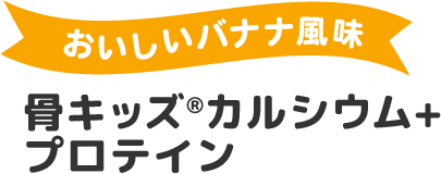 骨キッズカルシウム+プロテイン[内容量:196g] おいしいバナナ風味