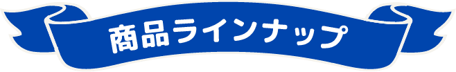 商品ラインナップ