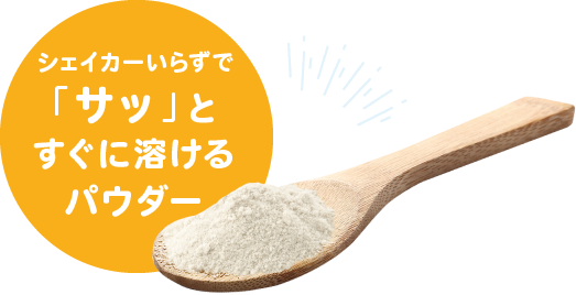 シェイカーいらずで「サッ」とすぐに溶けるパウダー