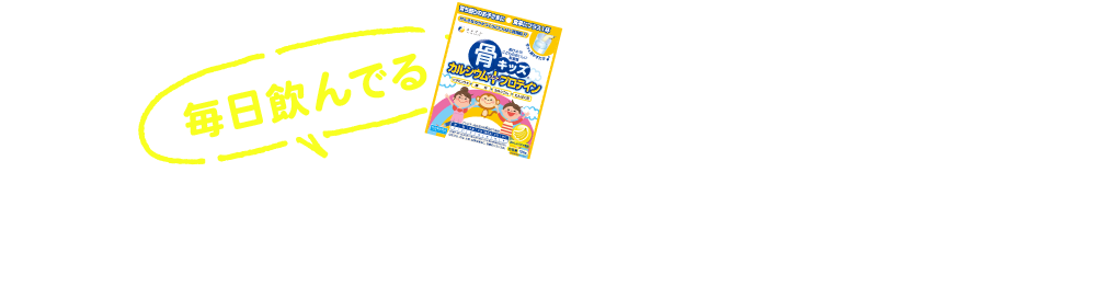毎日飲んでる骨キッズたち