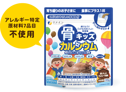 骨キッズカルシウム チョコレート風味