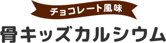 骨キッズカルシウム チョコレート風味