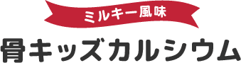 骨キッズカルシウム ミルキー風味