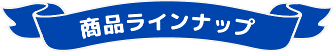 骨キッズカルシウム　商品ラインナップ