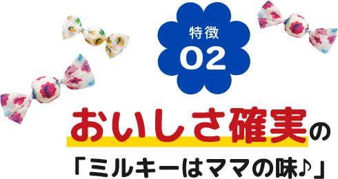 おいしさ確実の「ミルキーはママの味♪」