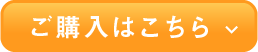 ご購入はこちら