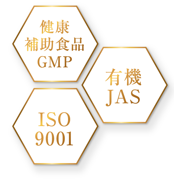 健康補助食品GMP・有機JAS・ISO9001