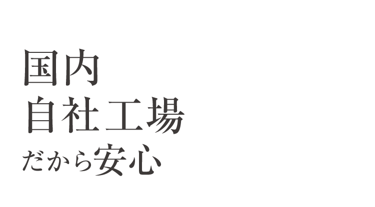 国内自社工場だから安心