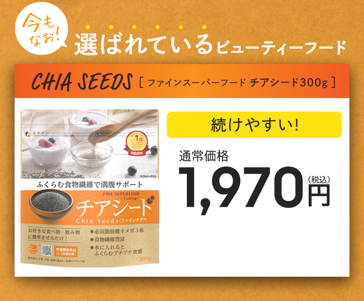 今もなお選ばれているビューティーフード