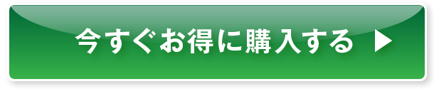 今すぐお得に購入する