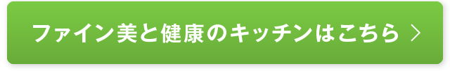 ファイン美と健康のキッチンはこちら