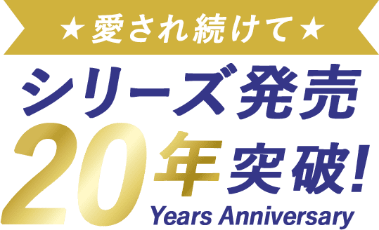 愛され続けて　シリーズ発売20年突破！