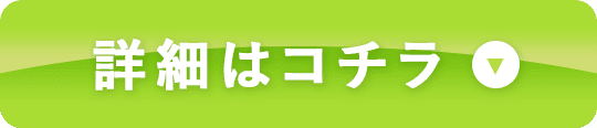 詳細はコチラ