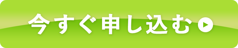 今すぐ申し込む