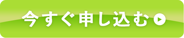 今すぐ申し込む