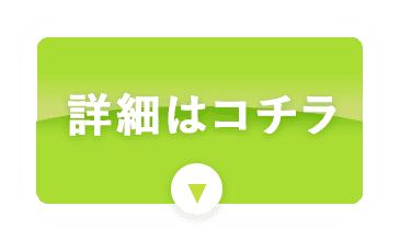 詳細はコチラ