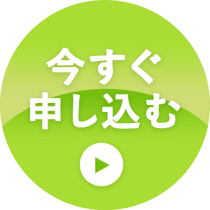 今すぐ申し込む