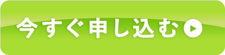 今すぐ申し込む