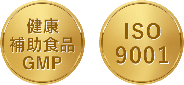 健康補助食品GMP　ISO9001