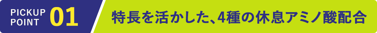 特長を活かした、4種の休息アミノ酸配合