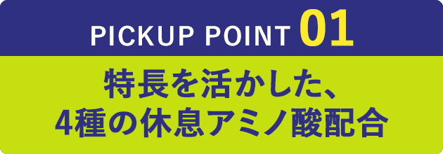 特長を活かした、4種の休息アミノ酸配合