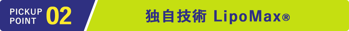 独自技術 LipoMax&reg;