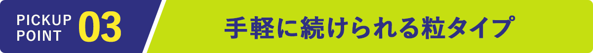 手軽に続けられる粒タイプ