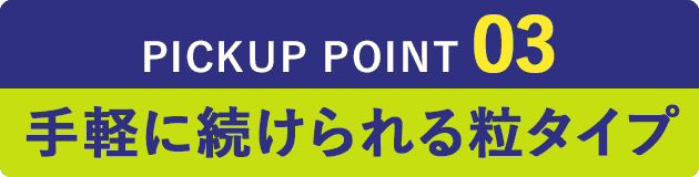 手軽に続けられる粒タイプ