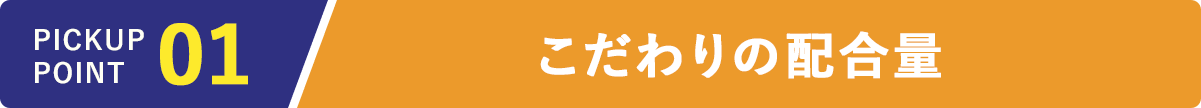 こだわりの配合量