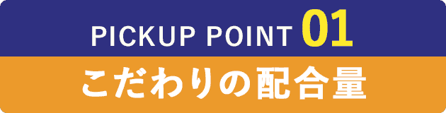 こだわりの配合量