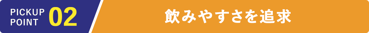 飲みやすさ追求