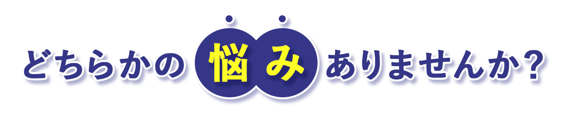 どちらかの悩みありませんか？