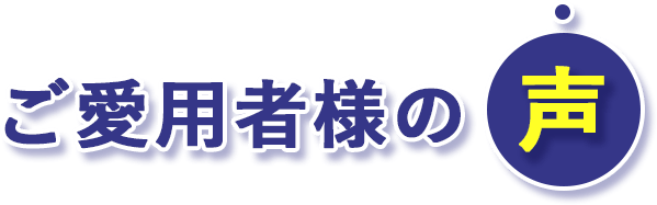 ご愛用者様の声