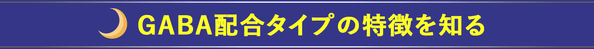 GABA配合タイプの特徴を知る