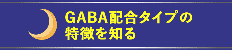 GABA配合タイプの特徴を知る