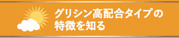 グリシン高配合タイプの特徴を知る