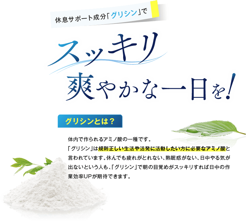 休息サポート成分「グリシン」でスッキリ爽やかな一日を！