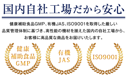 国内自社工場だから安心