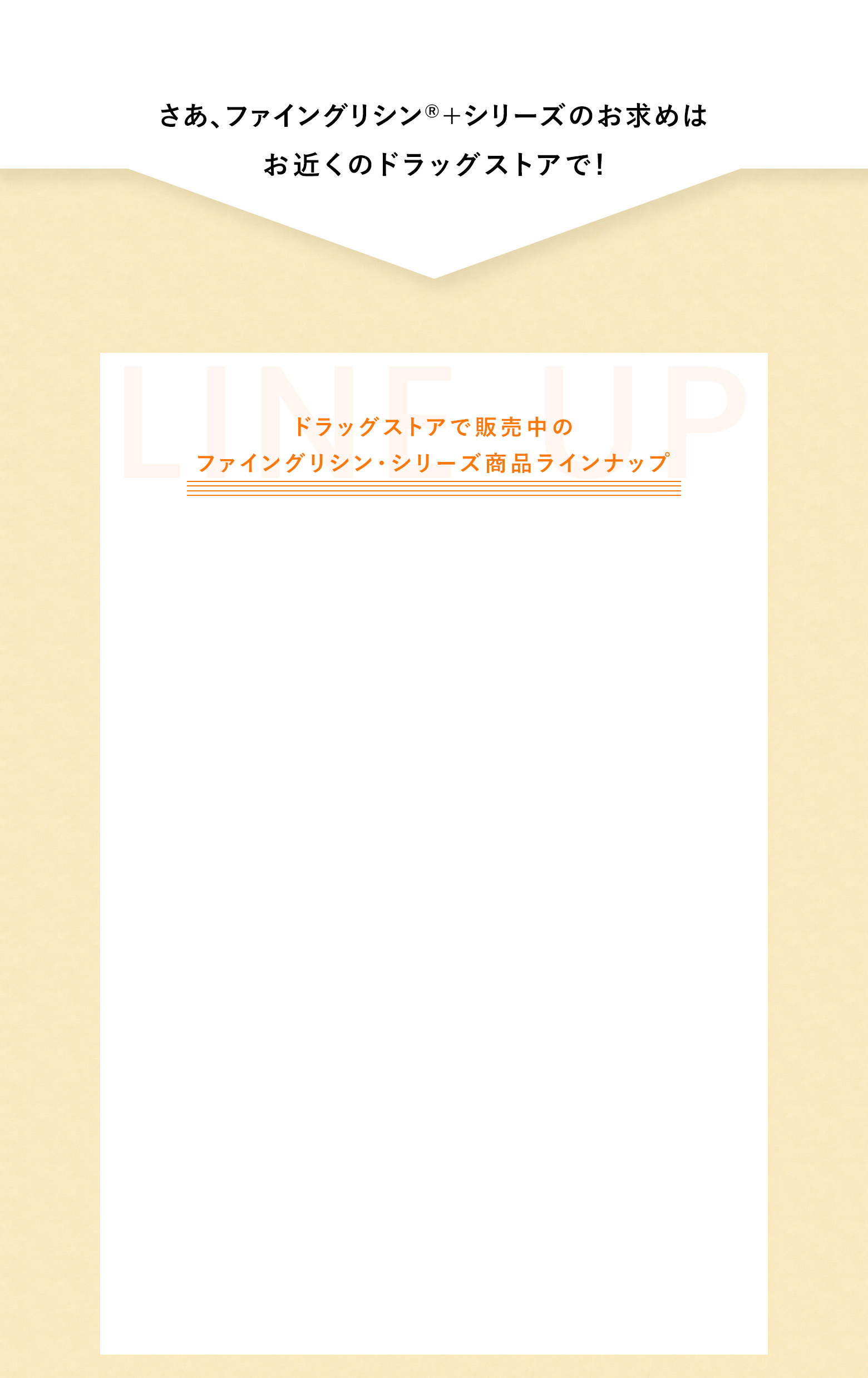 ファイングリシンシリーズのお求めはお近くのドラッグストアで！