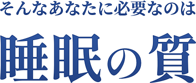 そんなあなたに必要なのは睡眠の質