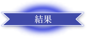 結果