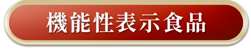 機能性表示食品