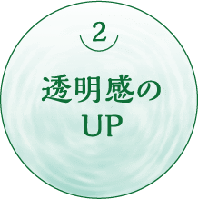 透明感のUP