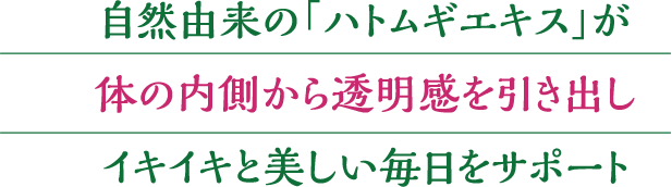 「注目素材」ハトムギ